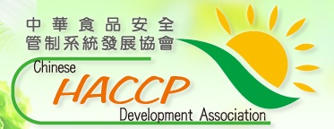 中華食品安全管制系統發展協會(另開新視窗)